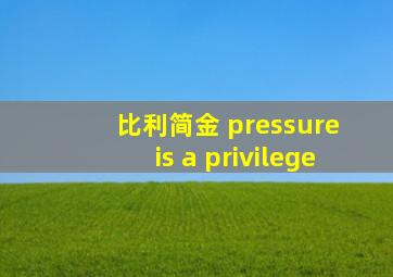 比利简金 pressure is a privilege